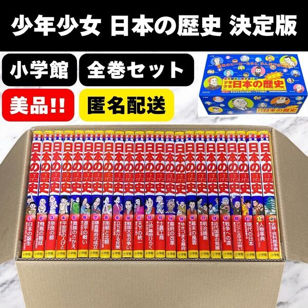 小学館 学習まんが 少年少女 日本の歴史 決定版 全巻セット 日本史