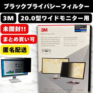 【未開封】 3M スリーエム セキュリティ ブラック プライバシーフィルター デスクトップ PC パソコン モニター 20.0インチ ワイド