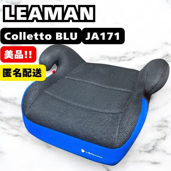 LEAMAN リーマン ジュニアシート コレット ブルー ブラック 青 黒