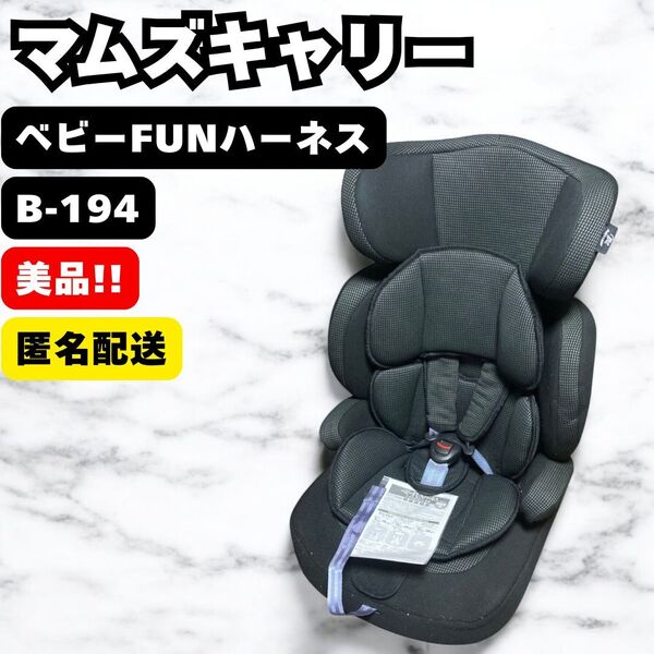 マムズキャリー ジュニアシート ベビーFUNハーネス ハイバックシート ネオ B-194 シーエー産商 西松屋 mum's carry