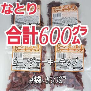 再入荷 なとり ビーフジャーキーチップ×4袋 ずっしり、たっぷり合計600グラム おつまみ、おやつにオススメ 4A-ya-2