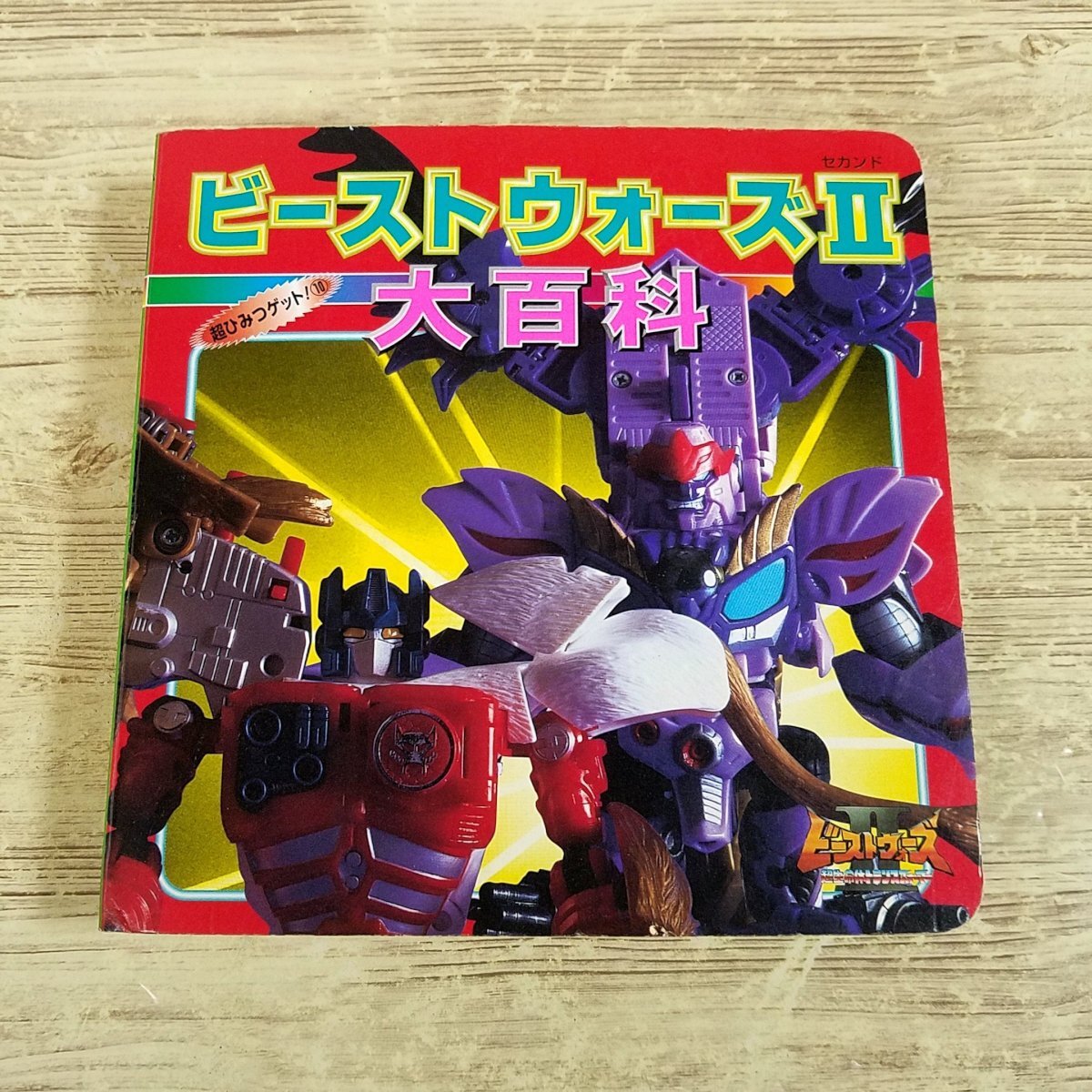 2025年最新】Yahoo!オークション -ビーストウォーズ2の中古品