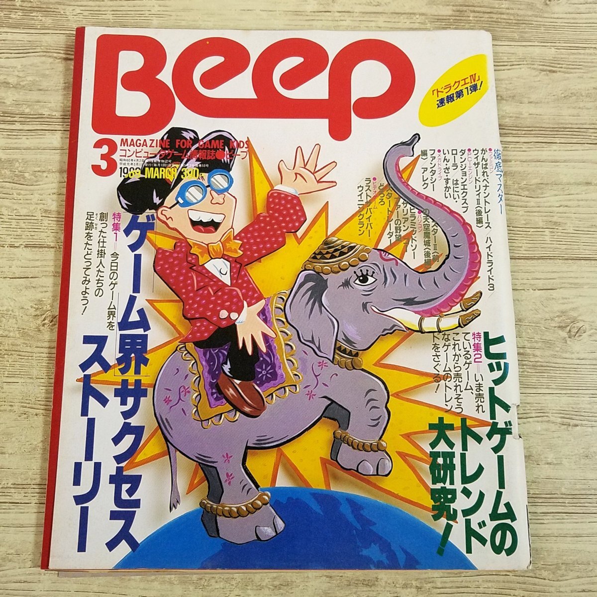 ビープ 雑誌 BEEP 8月号 KING KNIGHT 昭和 レトロ