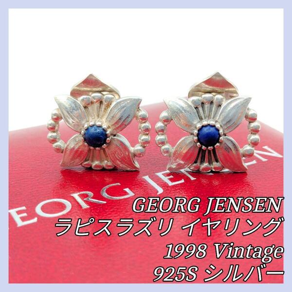 【最終値下げ】GEORGJENSEN ジョージジェンセン フラワー ラピスラズリ イヤリング 925S シルバー 1998 Vintage ヴィンテージ