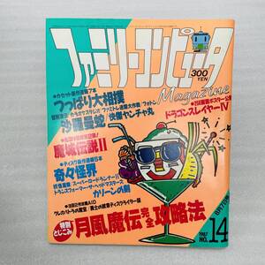 ファミリーコンピューター マガジン No.14 1987年8月7日発行 昭和62年 月風魔伝 つっぱり大相撲 大魔司教ガリウス 沙羅曼蛇
