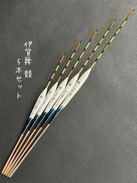 【新品未使用品・送料無料】伊賀舞 競 パイプ羽根2枚合わせ5本セット! 希少品!羽根へらうき