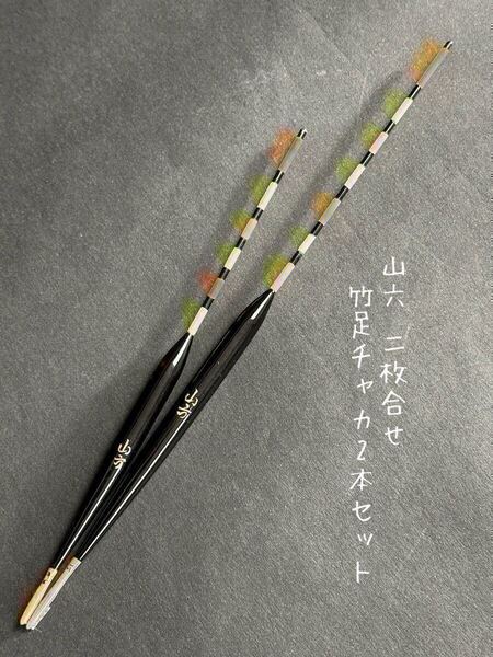 【未使用品・送料無料】山六パイプ羽根2枚合わせ竹足チャカ2本セット 希少品!羽根へらうき