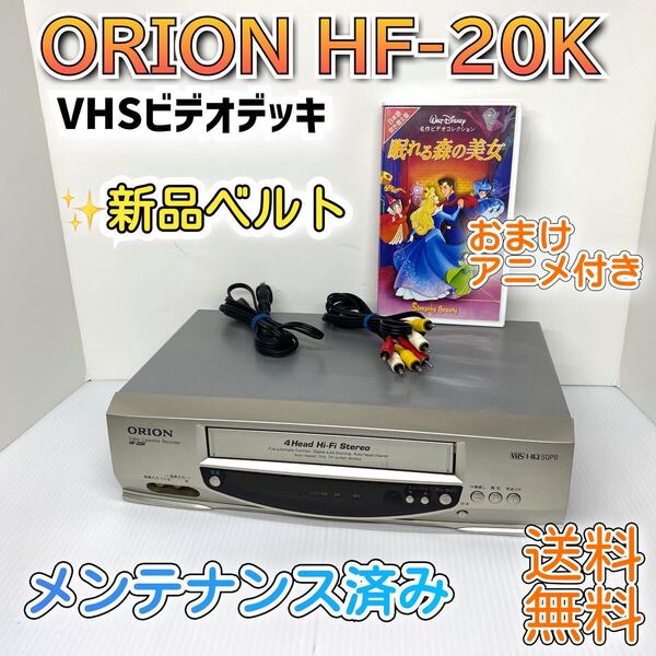 新品駆動ベルト★ORION オリオン VHSビデオデッキ HF-20K 快適動作保証 Hi-Fi ビデオカセットレコーダー メンテナンス済み 迅速発送
