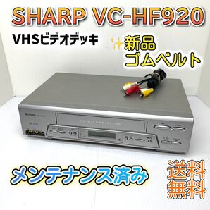 新品ゴムベルト★美品 SHARP VC-HF920 VHSビデオデッキ メンテナンス済み ビデオカセットレコーダー 快適動作保証 迅速発送