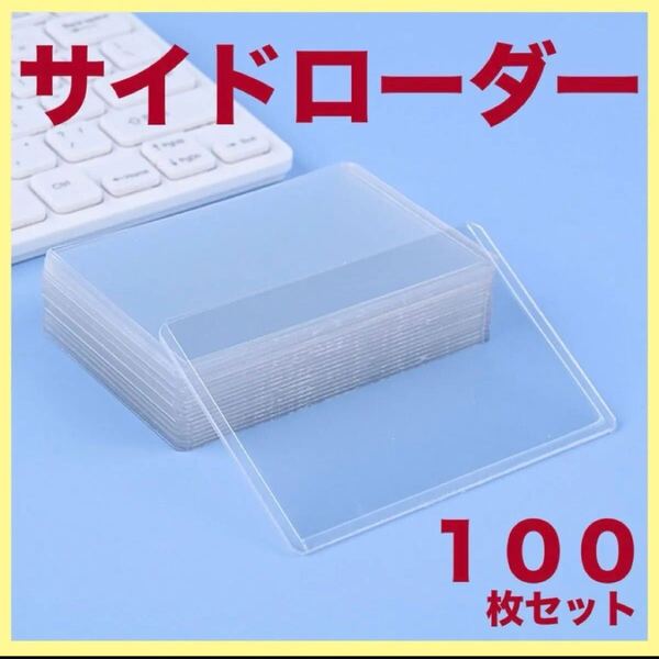 サイドローダー 100枚セット 横 カードローダー ハードスリーブ 硬質 トレカ