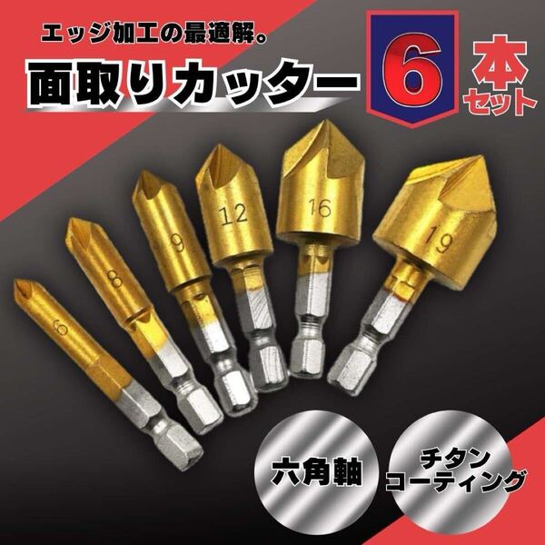 面取りカッター 6本セット バリ取り 工具 ドリル 六角軸 ビット DIY 電動