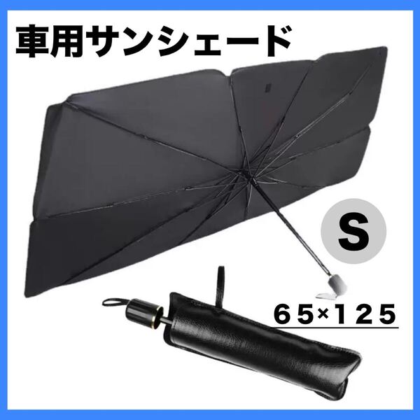車用サンシェード 折り畳み式 Sサイズ UVカット 車内温度対策