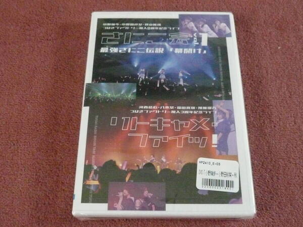 【送料無料】 つばきファクトリー DVD さにこ会 vol.1 リトキャメ・ファイッ! / Hello project 河西結心 八木栞 福田真琳 豫風瑠乃