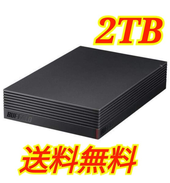 【美品・送料無料】BUFFALO 2TB USB 3.2(Gen1)対応 外付けHDD テレビ録画&PS4対応 HD-EDS2U3-BE