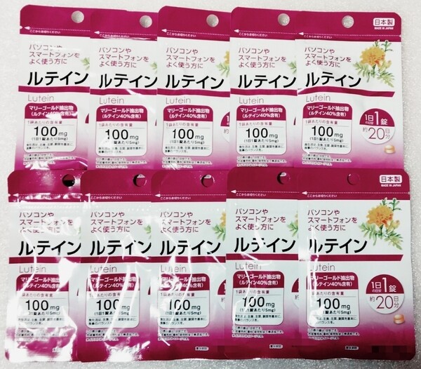 ルテイン【合計200日分10袋】1日1錠 パソコンやスマートフォンをよく使う方に 栄養機能食品 日本製 サプリメント