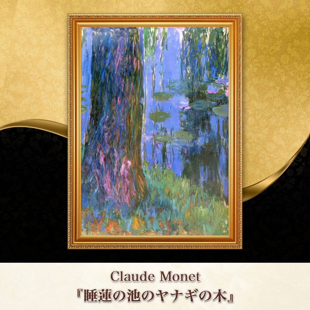 2025年最新】Yahoo!オークション -#モネの睡蓮(絵画)の中古品