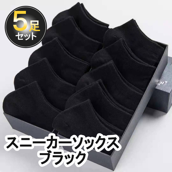 使い捨て 靴下 まとめ売り メンズ スニーカー ソックス ブラック ショート 5足セット 快適 通気性 フリーサイズ 使い捨て 履き心地 薄手 夏