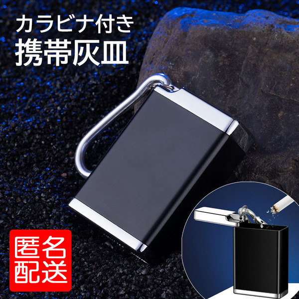 携帯灰皿 カラビナ付き おしゃれ 角形 小型 蓋付き タバコ 金属製 吸い殻入れ 軽い 軽量 喫煙 マナー ミニ灰皿 ポケット灰皿 便利 屋外