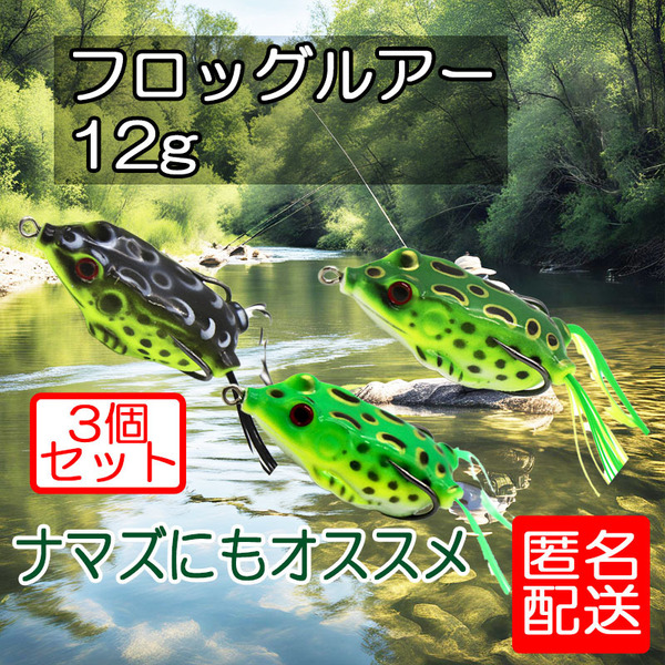 フロッグ ルアー 12g ソフト 3個セット ナマズ バス 釣り カエル リアル 蛙 淡水 キャットフィッシュ 雷魚 ダブルフック 匿名配送