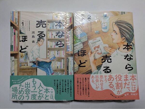 本なら売るほど 1巻・2巻セット 児島青 ハルタコミックス 新品未読 Hon nara Ururu hodo Vol.1&2 Set by Ao Kojima Haruta Comics