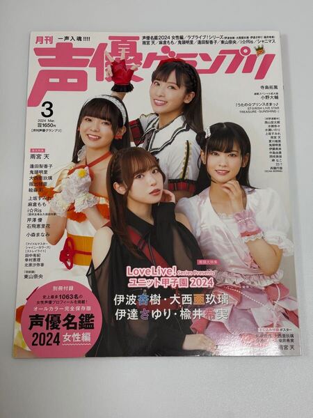 声優グランプリ 2024年3月号 雨宮天 表紙&特大ポスター付 美品 Voice Actor Grand Prix Mar 2024 Sora Amamiya + Poster