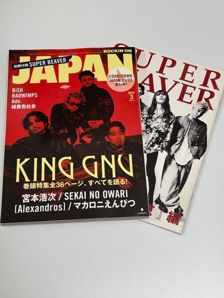 ROCKIN’ON JAPAN 2022年3月号 KING GNU特集&別冊SUPER BEAVER付 ROCKIN’ON JAPAN Mar 2022 KING GNU + SUPER BEAVER Book