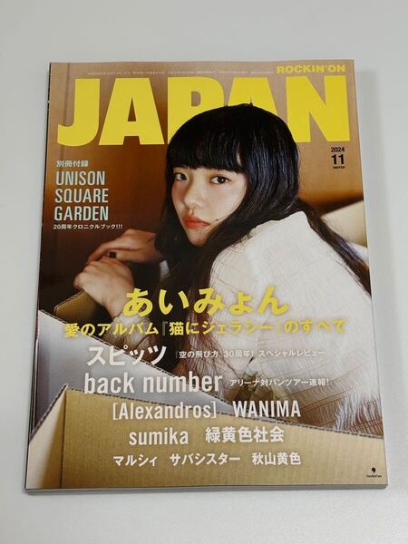 ROCKIN’ON JAPAN 2024年11月号 あいみょん表紙 別冊付録なし 美品 ROCKIN’ON JAPAN Nov.2024 Aimyon Cover No Extra Booklet Excellent