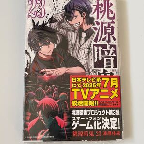 桃源暗鬼 23巻 初版 帯付き アニメ化記念 告知あり 漆原侑来 チャンピオン Tougen Anki Vol.23 First Edition w Obi Anime/Game Promo Band