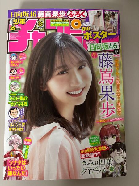 週刊少年チャンピオン 2024年6月6日号 藤嶌果歩 日向坂46 両面ポスター付 Weekly Shonen Champion June 6, 2024 - Kaho Fujishima Poster