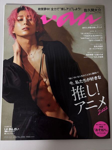 anan No.2293 佐久間大介 Snow Man 表紙 推しアニメ特集号 anan No.2293 - Daisuke Sakuma Cover / Snow Man / Favorite Anime Issue