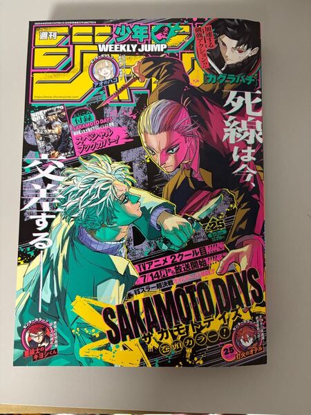 週刊少年ジャンプ 2025年6月3日号 サカモトデイズ表紙 特製カバー付 Weekly Shonen Jump June 3, 2025 SAKAMOTO DAYS Cover w/ Bonus