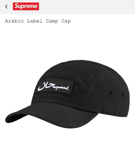 Supreme Arabic Label Camp Cap ブラック シュプリーム アラビック レーベル キャンプ キャップ