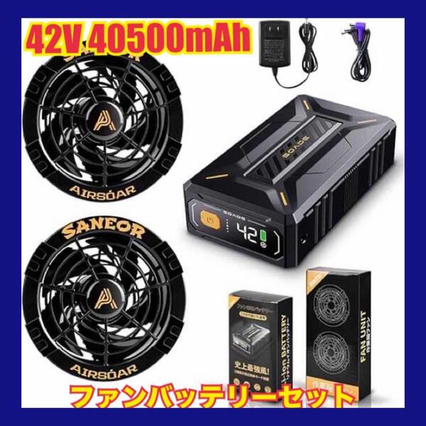 人気急上昇 42V 超高出力 40500mAh 超強風 ファンバッテリーセット 作業服用 日本ブランド正規品