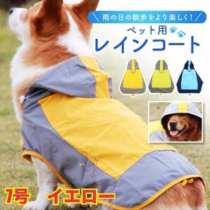 7号 黄 レインコート 犬 撥水 犬用 カッパ 小型 中型 大型 雨具 散歩 着脱簡単 排便便利 軽量 通気