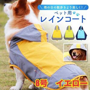 8号 黄 レインコート 犬 撥水 犬用 カッパ 小型 中型 大型 雨具 散歩 フード付き ペット柴犬合羽カッパ 着脱簡単 排便便利 軽量 通気