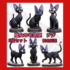 大人気 魔女の宅急便 ポーズ いっぱい コレクション ジジ 全6種セット スタジオジブリ アニメ 黒