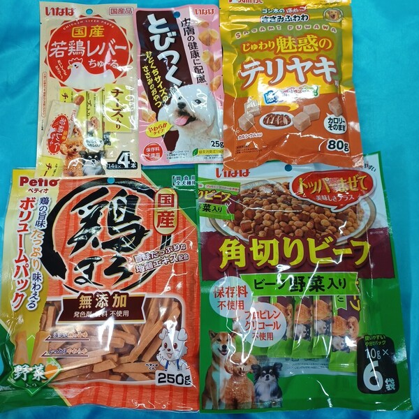 ★犬のおやつ★5589番★5袋★ジャーキーで噛み噛みストレス発散☆在庫小数量の為ギリギリ低価格販売です★値下げ不可★送料無料
