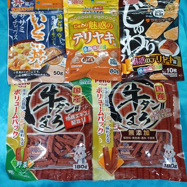★犬のおやつ★5585番★5袋★ジャーキーで噛み噛みストレス発散☆在庫小数量の為ギリギリ低価格販売です★値下げ不可★送料無料