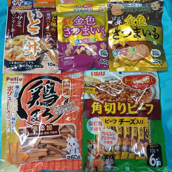 ★犬のおやつ★5583番★5袋★ジャーキーで噛み噛みストレス発散☆在庫小数量の為ギリギリ低価格販売です★値下げ不可★送料無料