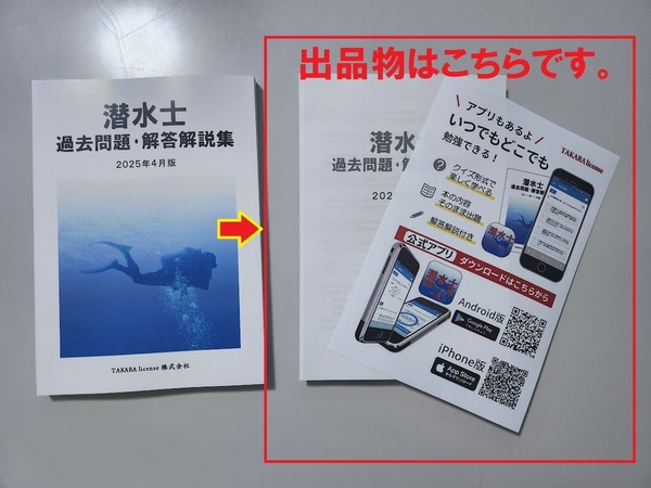 最新 裁断済み 潜水士 過去問題・解答解説 2025年4月版