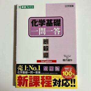 化学基礎 一問一答 完全版 3rd edition