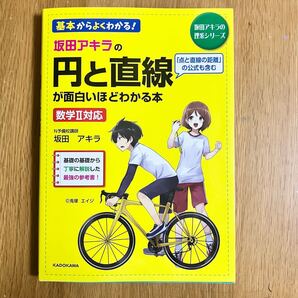坂田アキラの円と直線が面白いほどわかる本