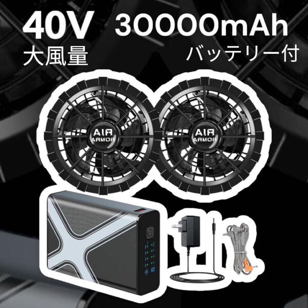 新品◎40V超強力 30000mAh ファンバッテリーセット 空調服 大容量 バッテリー付き 作業服用扇風機