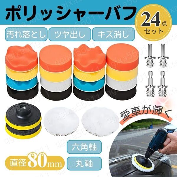 ポリッシャー バフ 80mm 24点 丸軸 六角 洗車 研磨 コンパウンド 艶出 電動 電気 ドリル インパクト ドライバー 工具 スポンジ 床 パッド