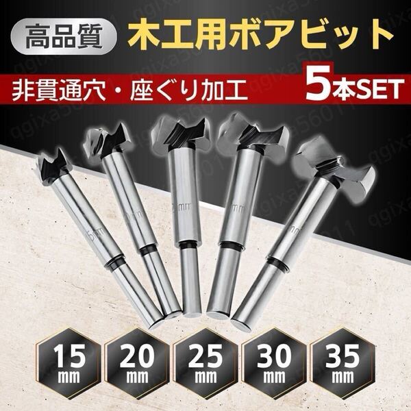 ボアビット フォスナービット ザグリ ドリル ビット 5本 セット 木工用 ホールソー 穴あけ 木材 加工 DIY 座ぐり穴 工具
