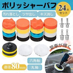 ポリッシャー バフ 80mm 24点 丸軸 六角 洗車 研磨 コンパウンド 艶出 電動 電気 ドリル インパクト ドライバー 工具 スポンジ 床 パッド