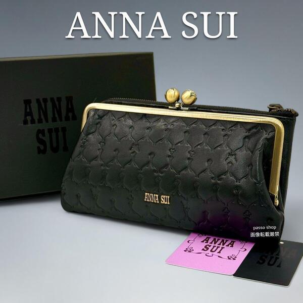 【未使用級 】極美品 ANNA SUI アナスイ がま口 長財布 レザーブラック 総柄 外箱タグ付 黒 本革 総柄 ゴールド金具