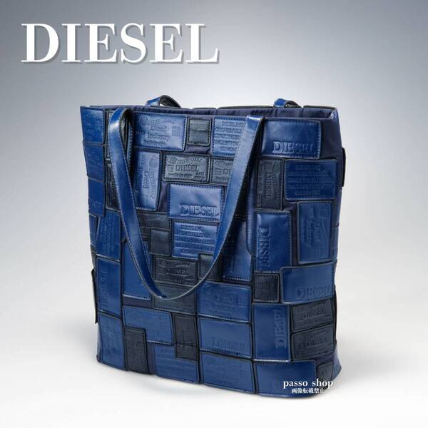 希少 DIESEL ディーゼル パッチワーク レザー トートバッグ 青 A4 PC収納 肩掛け 大容量 ユニセックス ネイビー ショルダーバッグ