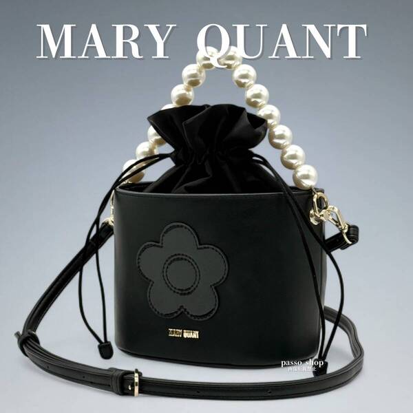 極美品 MARY QUANT マリークワント 2way ショルダーバッグ ハンドバッグ パール 巾着 バケツ バッグ デイジーパッチ 黒 ブラック 自立 廃盤