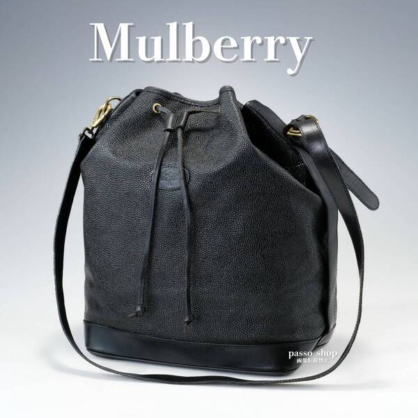 希少 Mulberry マルベリー 巾着 ショルダーバッグ ヴィンテージ 廃盤 ブラック 黒 レザー 本革 大容量 ゴールド金具 斜め掛け レディース